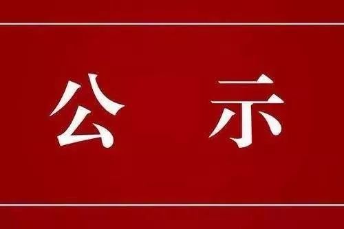 關于對鐘志彬等人申報廣東省副高級專業技術資格評審材料評前網上公示